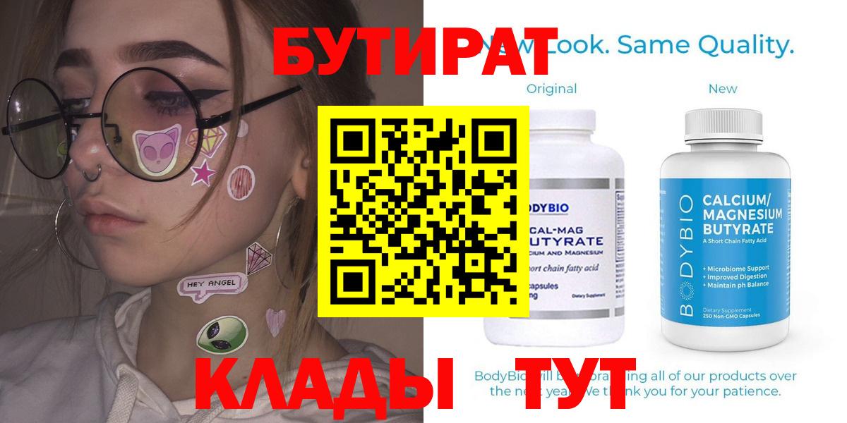 БУТИРАТ вода  Вход с VPN  Майкоп 