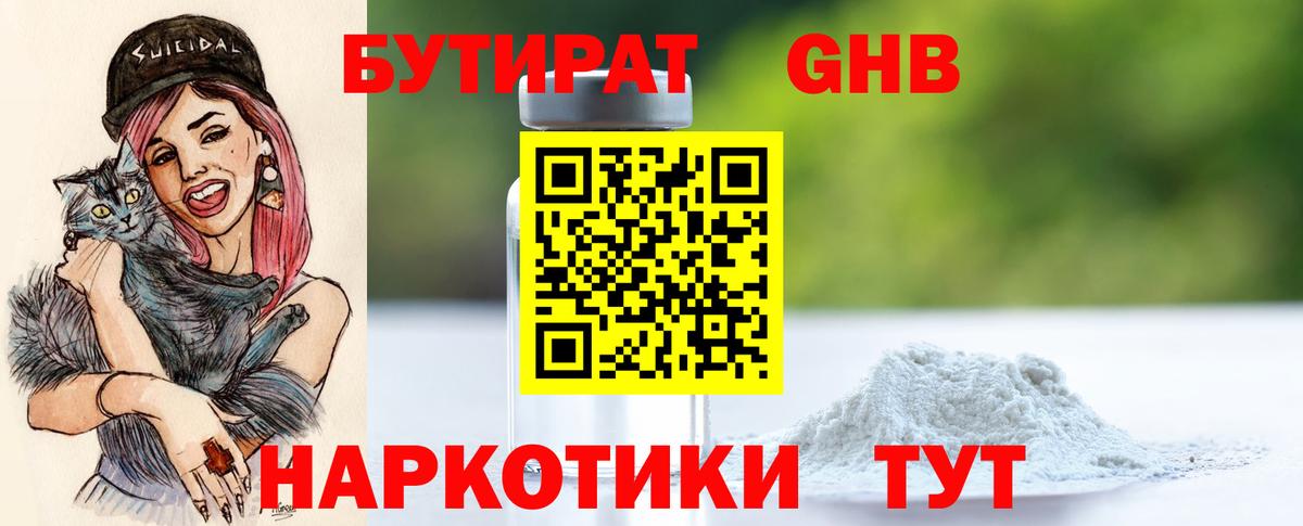 БУТИРАТ оксибутират Майкоп